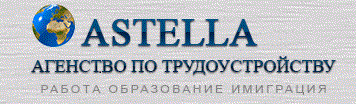 Легальное трудоустройство в Польше Astella компания